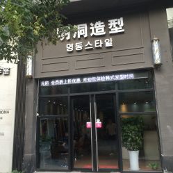 -明洞造型精品烫染