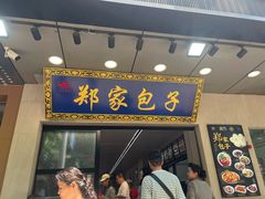 -郑家包子牛肉拉面(尚勤路店)