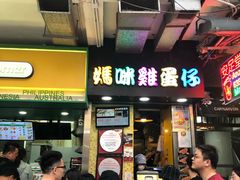 门面-妈咪鸡蛋仔(尖沙咀东分店)