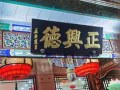 -正兴德茶庄(牛街店)