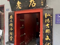 -管记水席老店(仙果市街店)