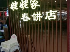 -姥姥家春饼店(佳亿时尚广场店)