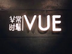 -非常时髦餐厅VUE Restaurant(外滩茂悦大酒店)