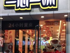 门面-一心一味(福星店)