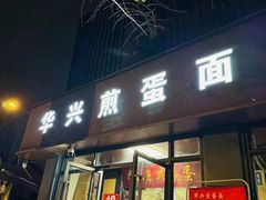 -华兴街煎蛋面(总店)