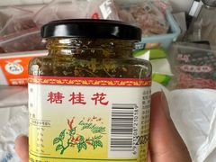 -苏州市吴中区光福窑上花果蜜饯厂