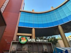-纳瓦新疆菜(银都店)