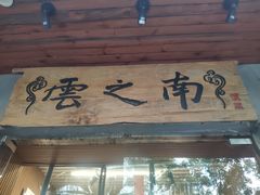 -云之南(八里庄店)