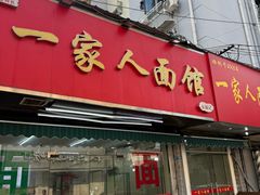 -一家人面馆(三条巷店)