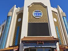 -全聚德(友谊店)