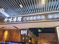 门面-珍味汤馆·潮汕家乡菜(保利文化广场店)