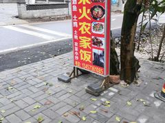 -柴火农家饭(遇龙河店)