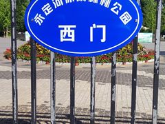 -永定河休闲森林公园