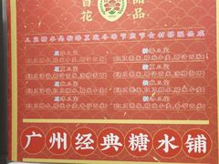 -百花传统甜品店(原址店)