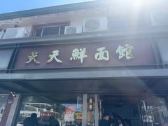 -天天鲜面馆(衡山路店)