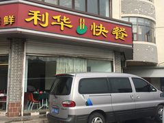 门面-蓬莱利华酒店(密汾南街店)