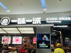 -一味一诚•鲜嫩烤鱼(昌平悦荟店)