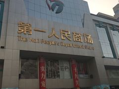 -沙洲路步行街(长安南路店)