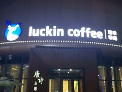 -瑞幸咖啡(西安软件园店)