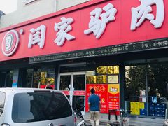 门面-闫家驴肉老店(华电一校店)