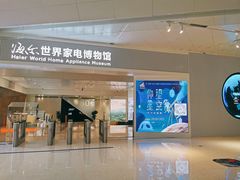 -海尔世界家电博物馆