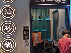 门面-潮粥荟·潮汕砂锅粥(朝阳大悦城店)