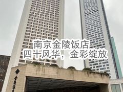 -南京金陵饭店