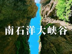 -南石洋大峡谷