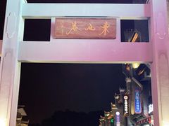 -东西巷