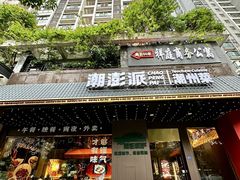 -潮澎派·潮汕菜大排档(南较西路店)