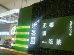 -迷客夏Milksha(无锡苏宁店)