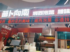 -萝卜向南·湘西泡菜·腊味炒饭(星河coco city店)