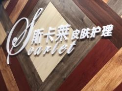 点击看大图 -scarlet斯卡莱美容护理机构