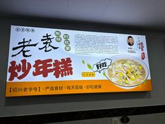 -老袁炒年糕(富豪路店)
