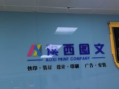 -澳西图文快印·印能达·商务印刷·广告制作安装