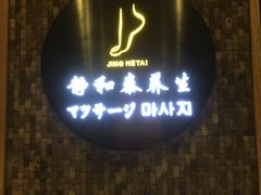 -静 泰养生(黄金城道店)