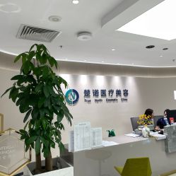 -北京楚诺医疗美容