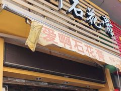 门面-爱啊石花膏