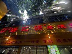 -海汇源老烧麦店(东大街总店)