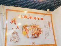 -迎燕阁烤羊腿(二环南路店)