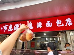 -惠源面包店(开禾路店)