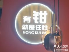 -红盔甲·小龙虾(天钥桥店)