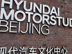 -现代汽车文化中心 Hyundai Motorstudio Beijing