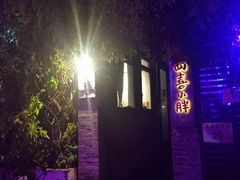 门面-四喜小胖·北京涮肉(五道营店)