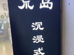 -荒岛实景沉浸密室(江汉路1店)