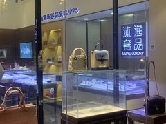 -沐渔二手奢侈品黄金手表包包回收·中古店(广州塔店)