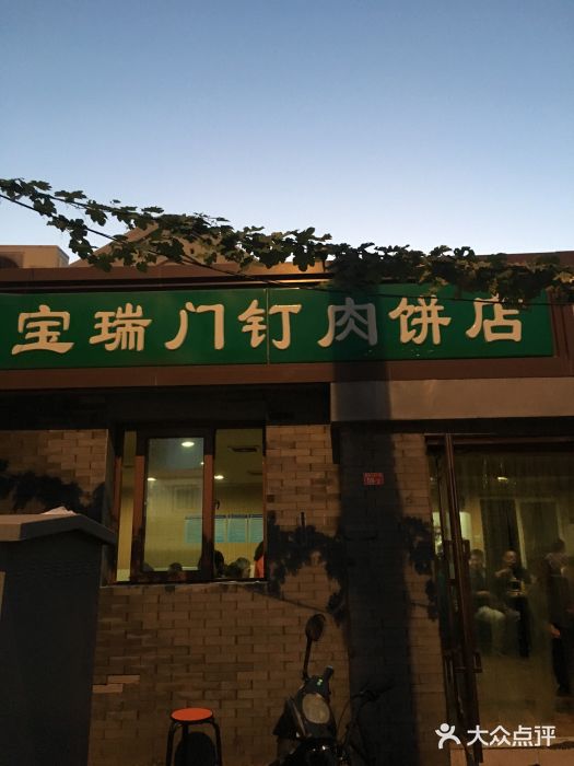宝瑞门钉肉饼店门面图片