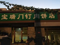 门面-宝瑞门钉肉饼店