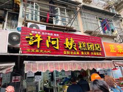 门面-许阿姨糕团店(南京总店)