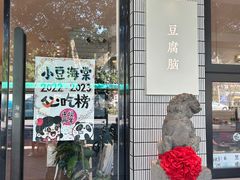-小豆海棠(人民南路店)